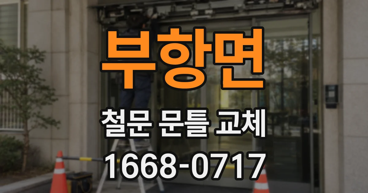 부항면 철문 문틀 교체