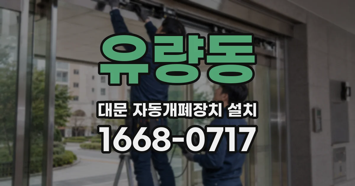 유량동 대문 자동개폐장치 설치