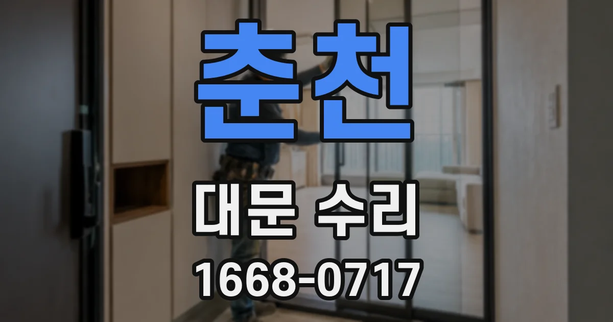 춘천 대문 수리