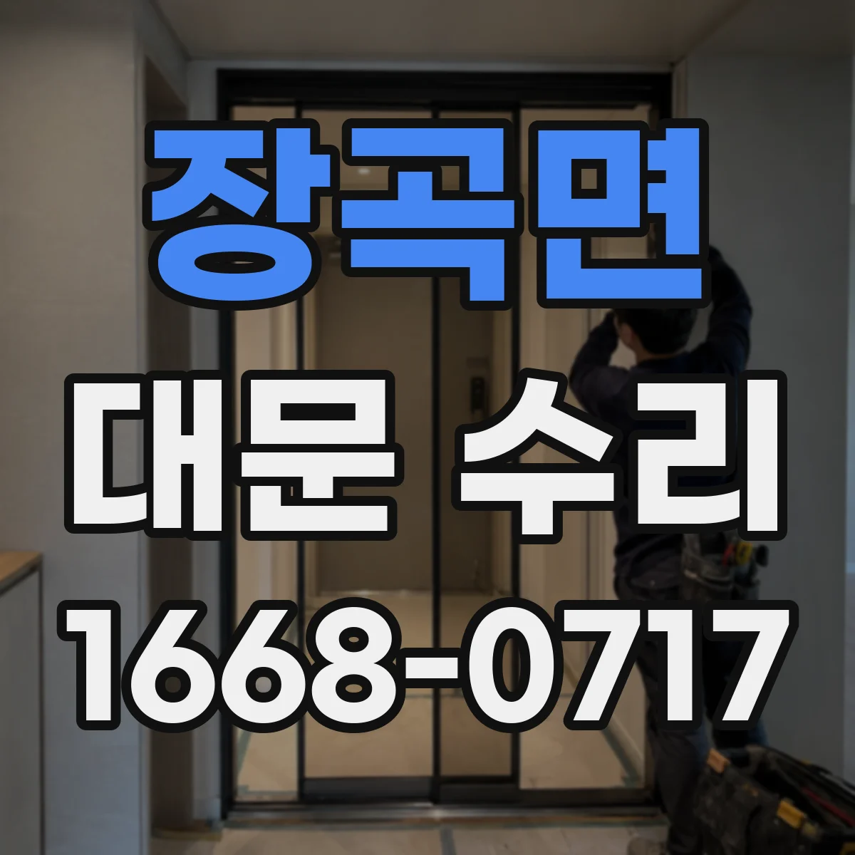 장곡면 대문 수리