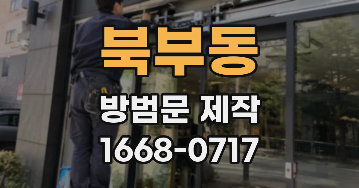 북부동 방범문 제작
