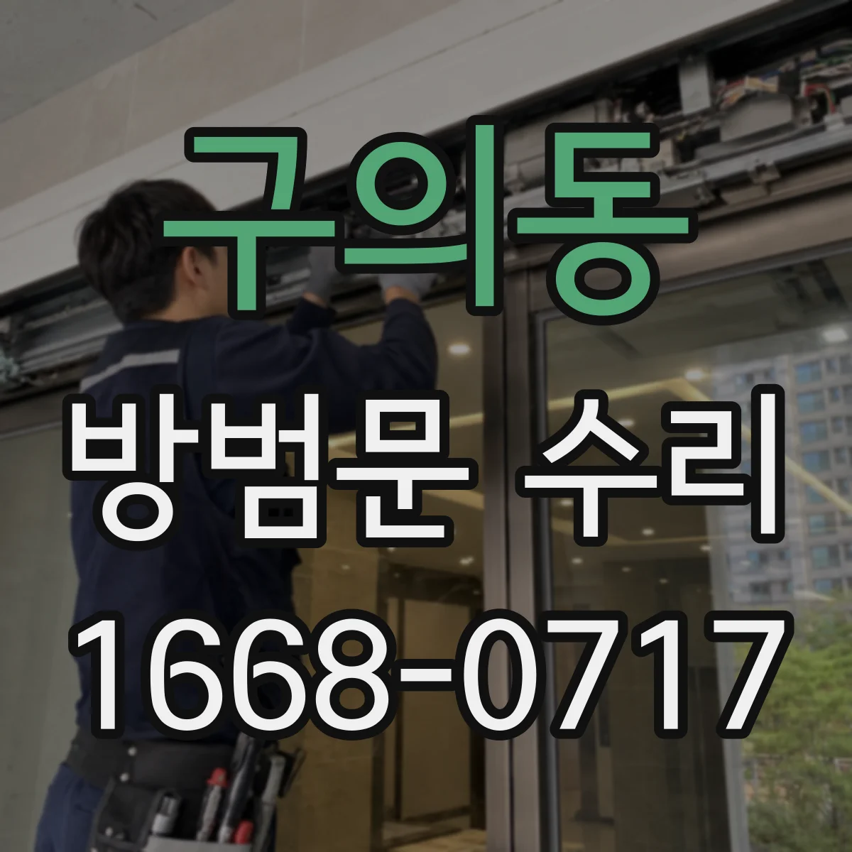 구의동 방범문 수리
