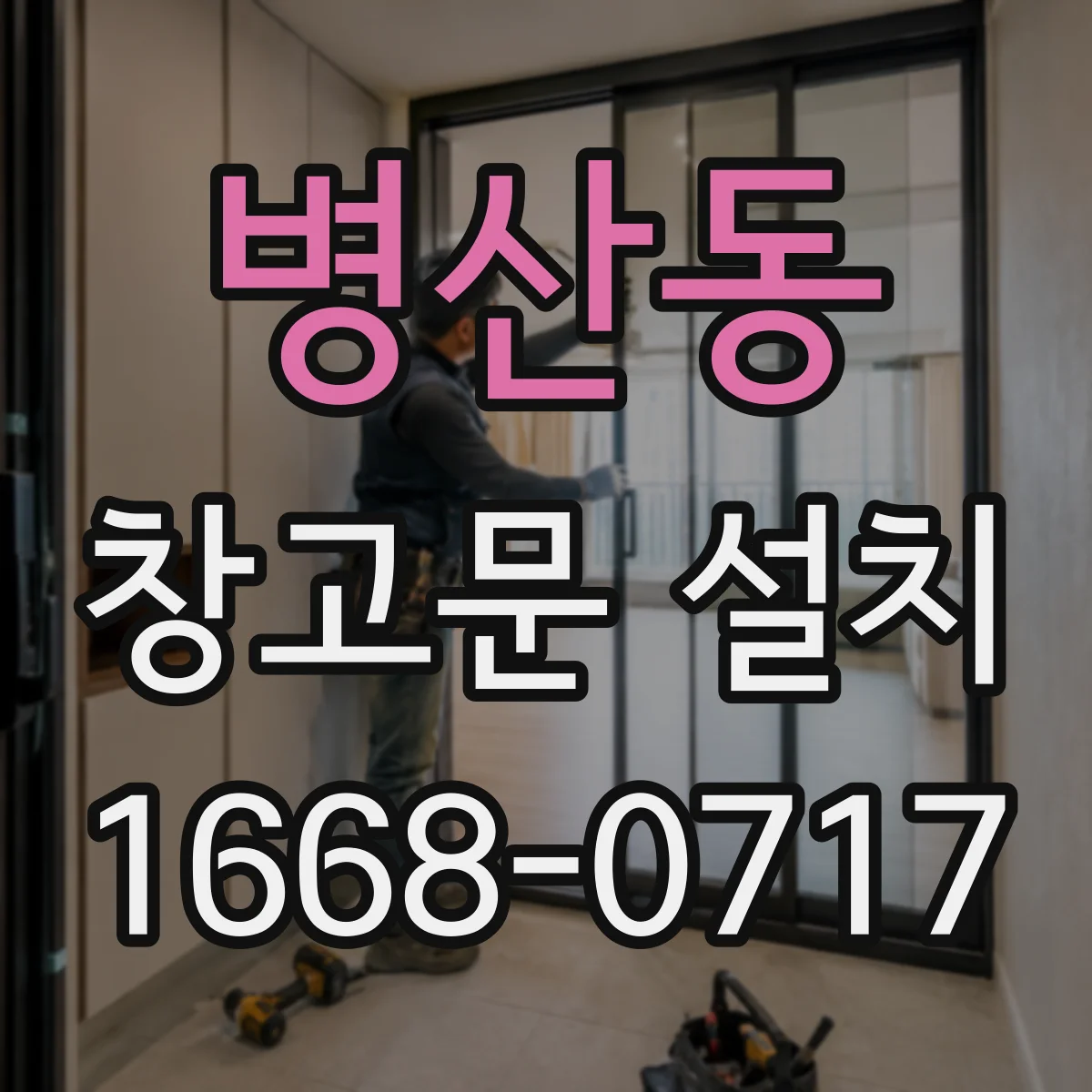 병산동 창고문 설치
