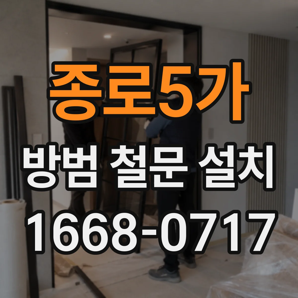 종로5가 방범 철문 설치