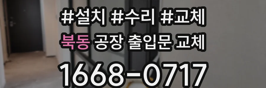북동 공장 출입문 교체
