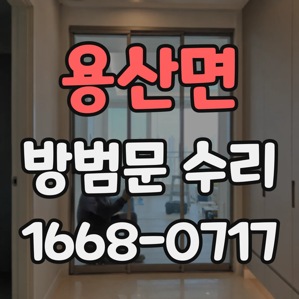 용산면 방범문 수리