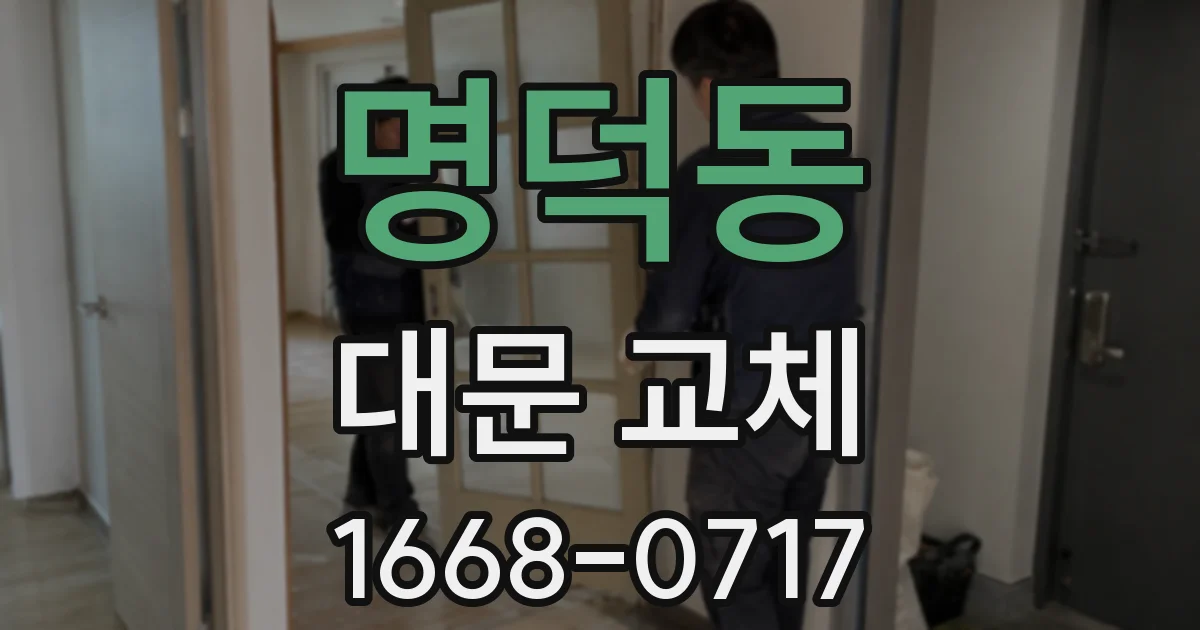 명덕동 대문 교체