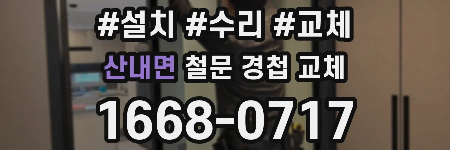 산내면 철문 경첩 교체