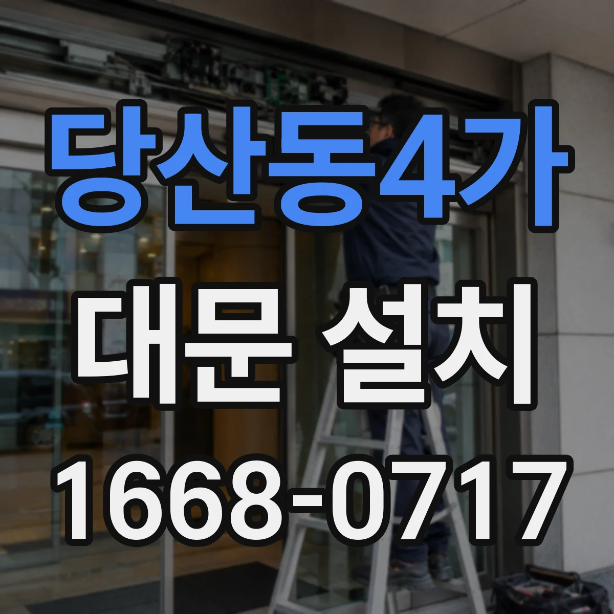 당산동4가 대문 설치
