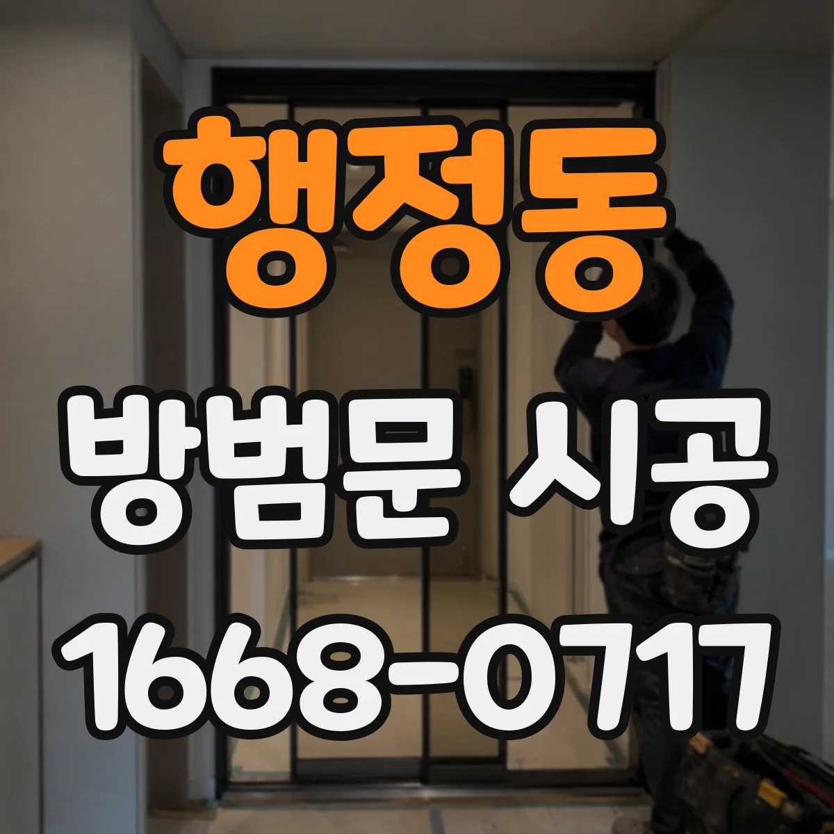 행정동 방범문 시공