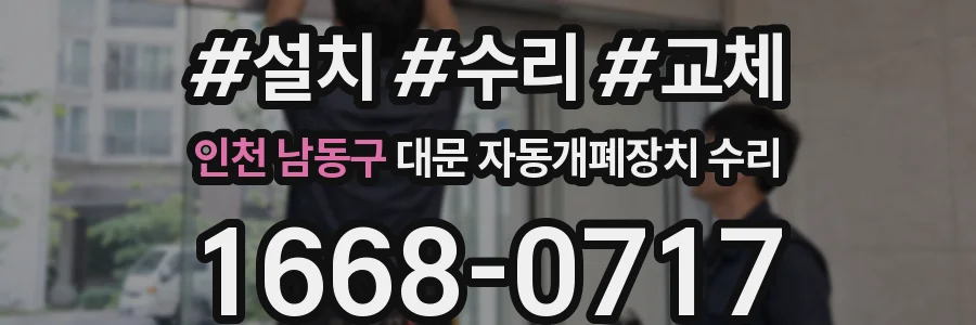 인천 남동구 대문 자동개폐장치 수리