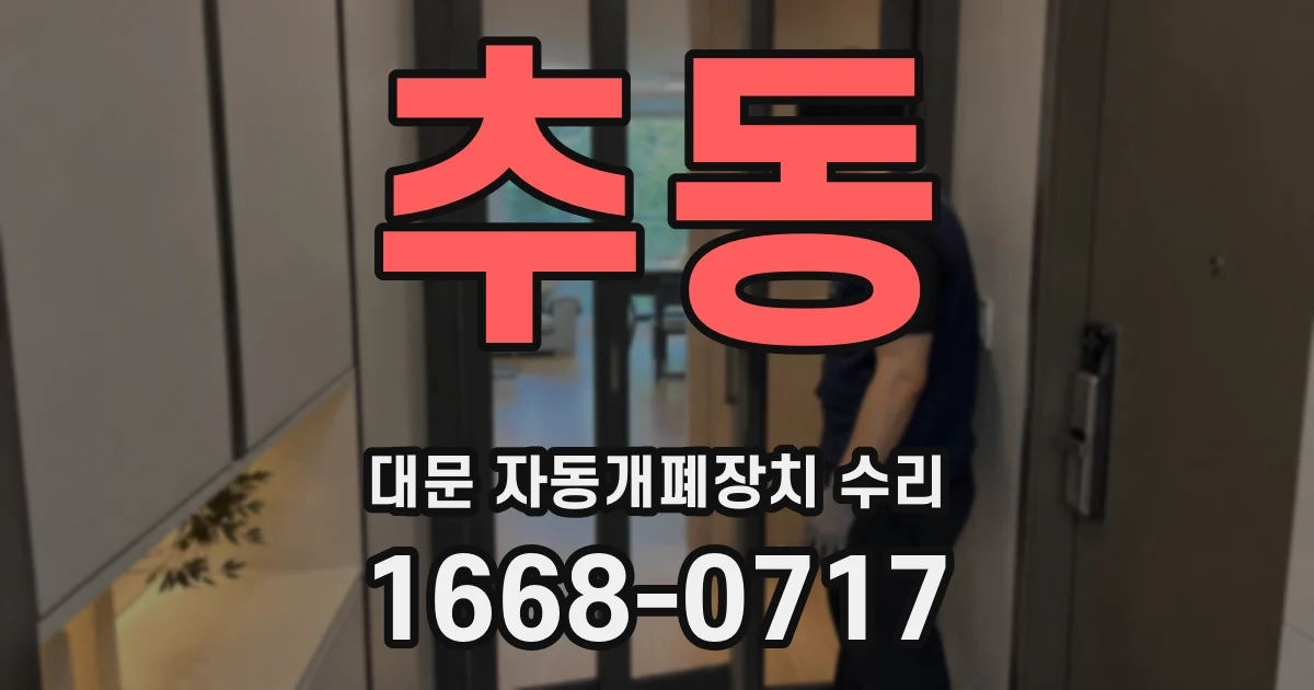 추동 대문 자동개폐장치 수리