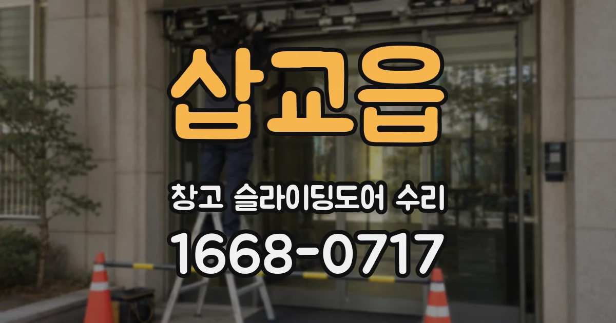 삽교읍 창고 슬라이딩도어 수리