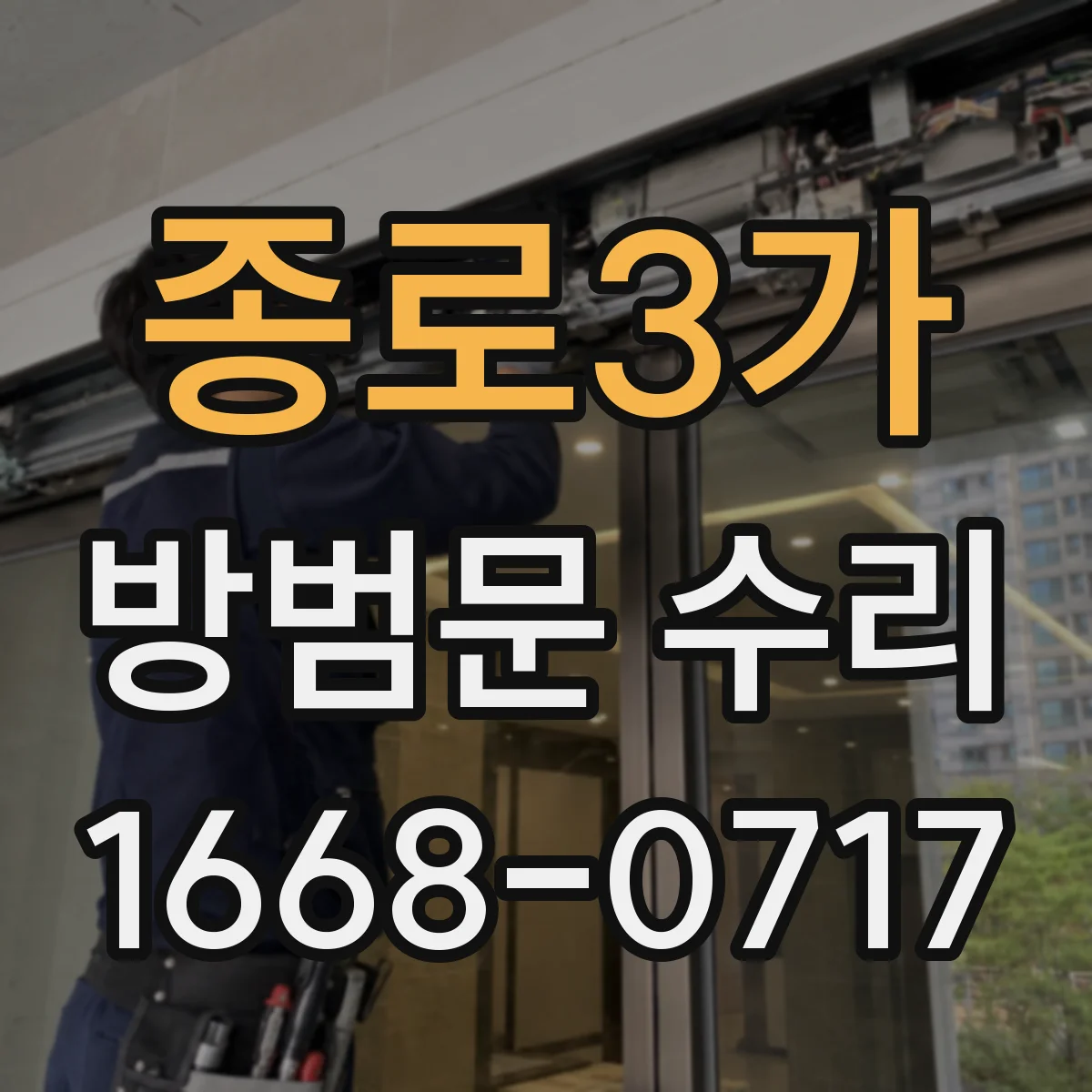 종로3가 방범문 수리 잠금쇠 마모로 문이 흔들릴 때 필요한 조치