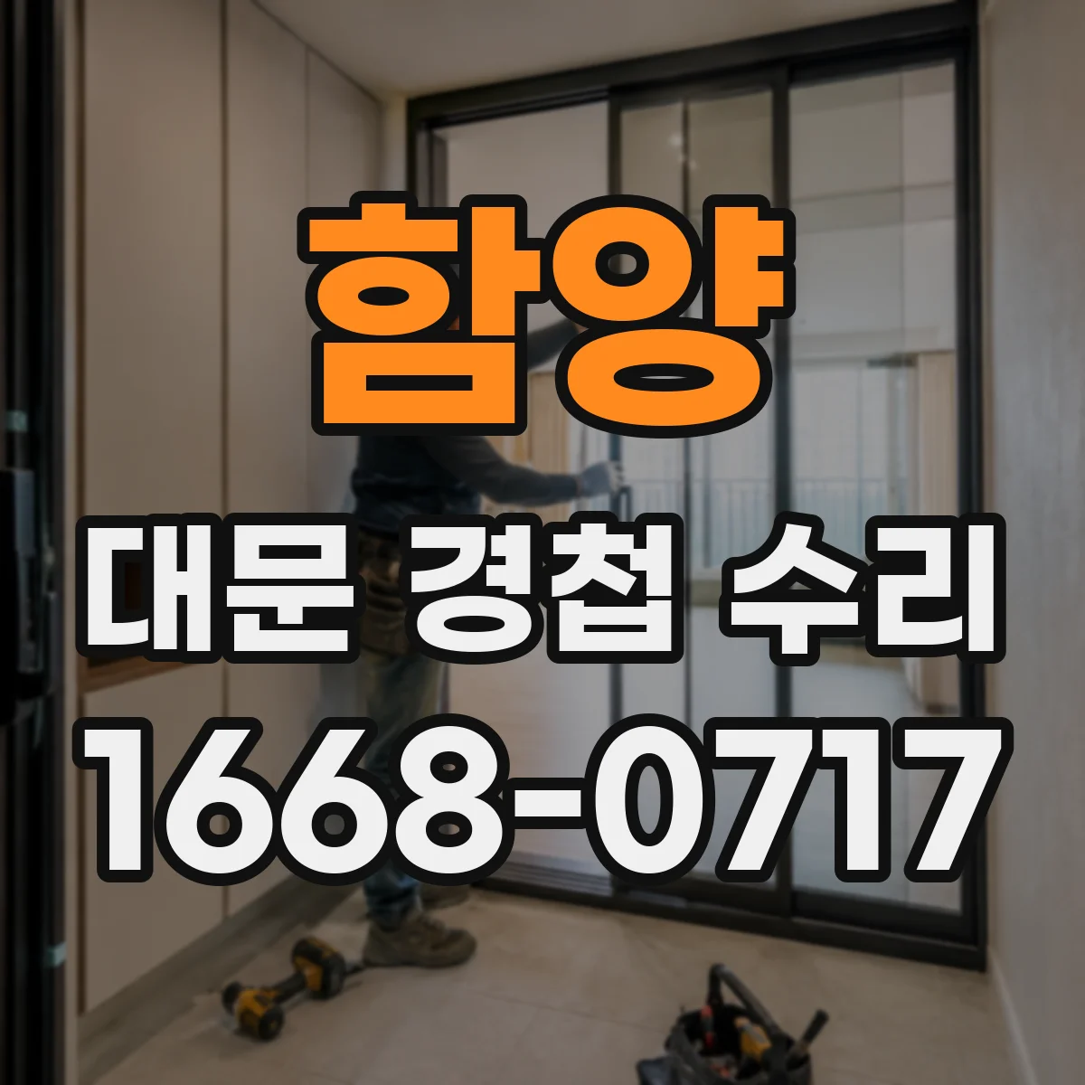 함양 대문 경첩 수리