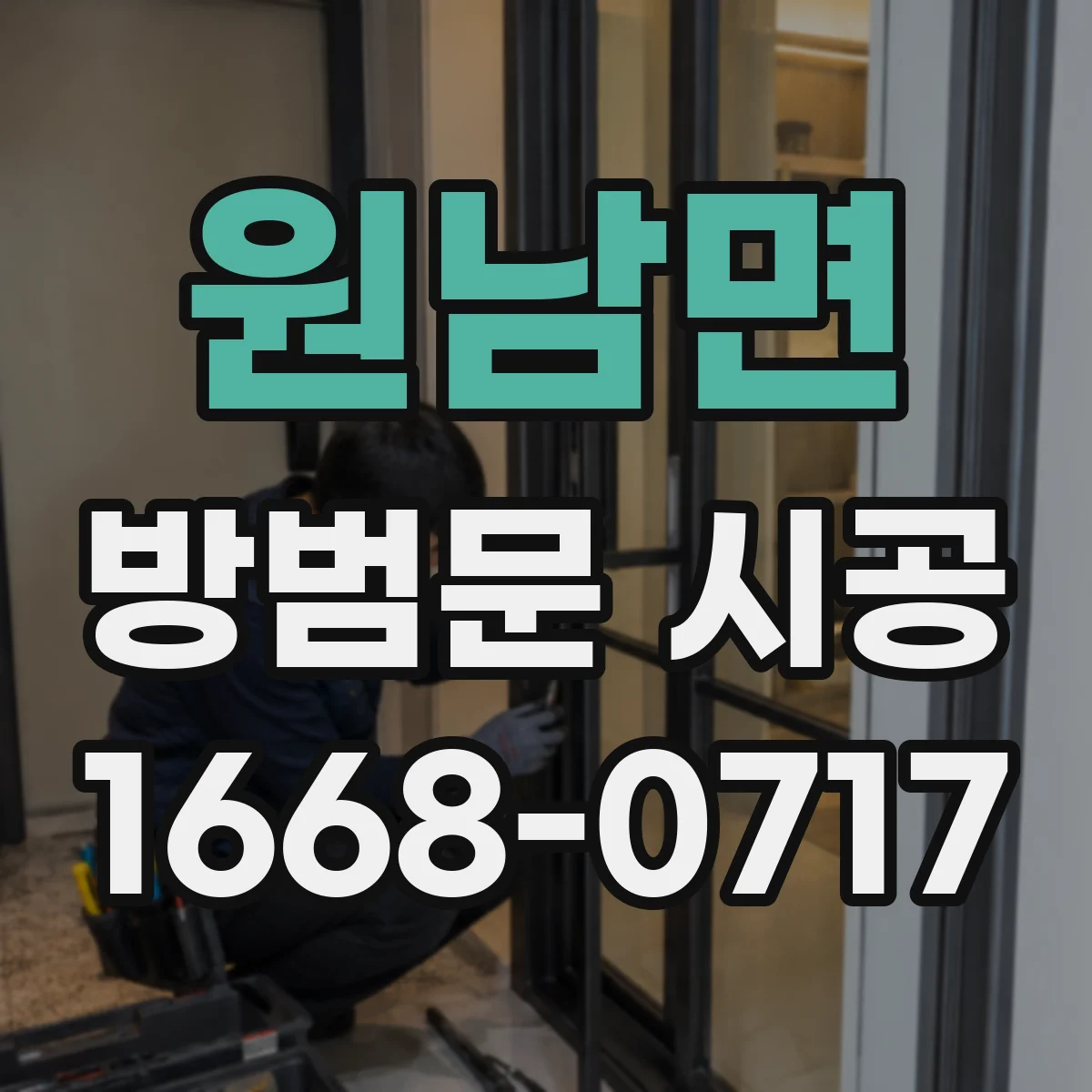 원남면 방범문 시공