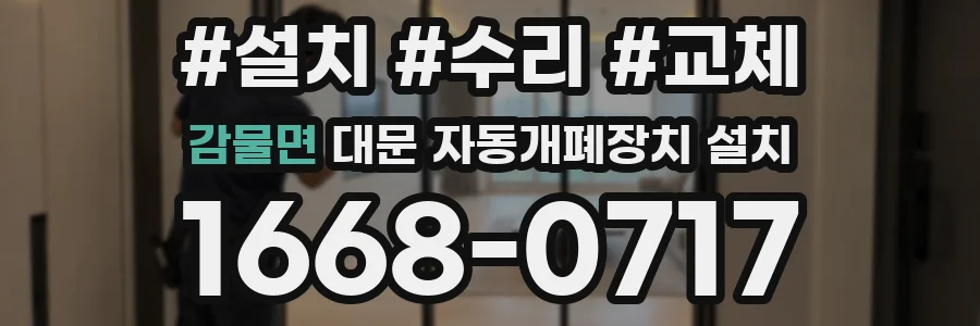감물면 대문 자동개폐장치 설치