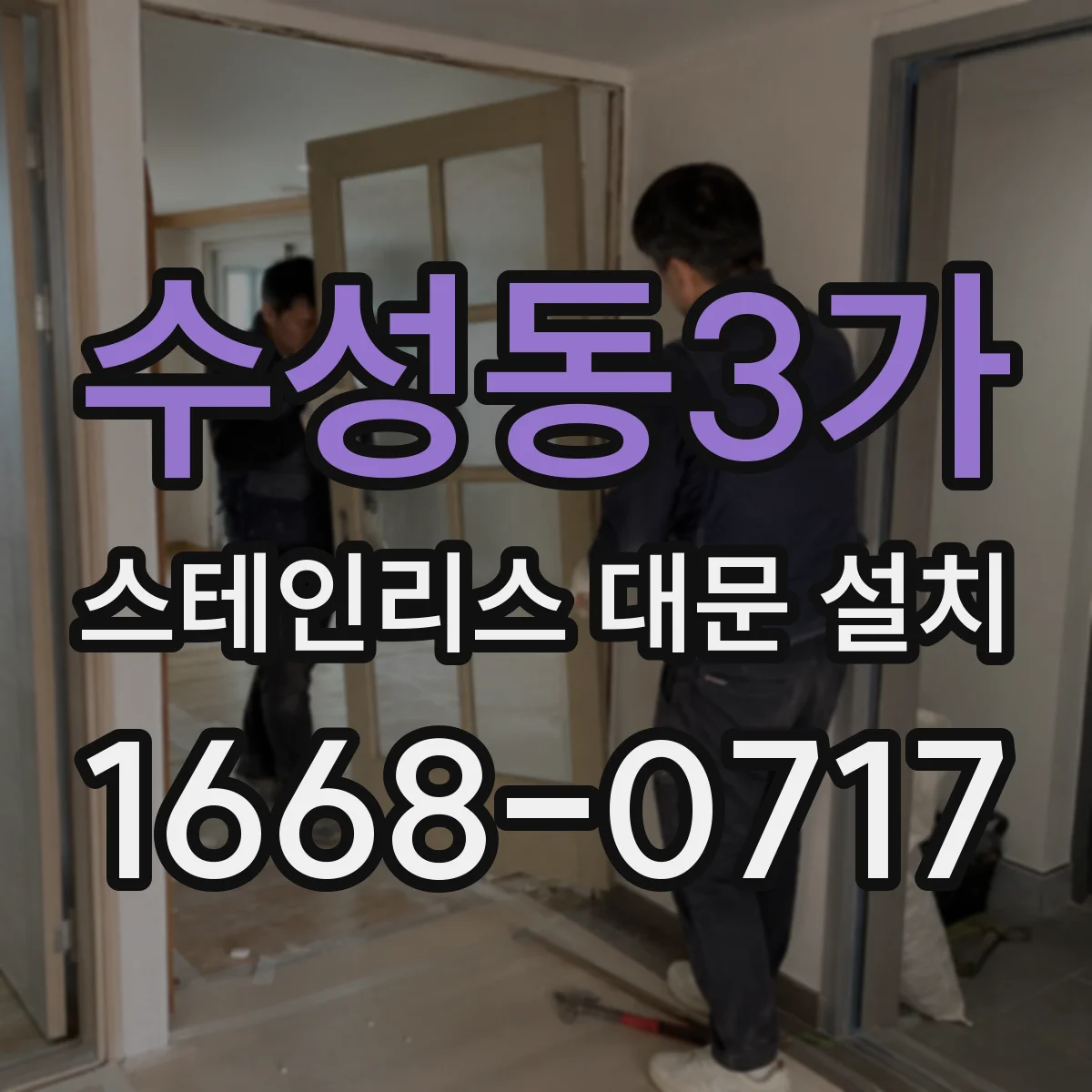 수성동3가 스테인리스 대문 설치