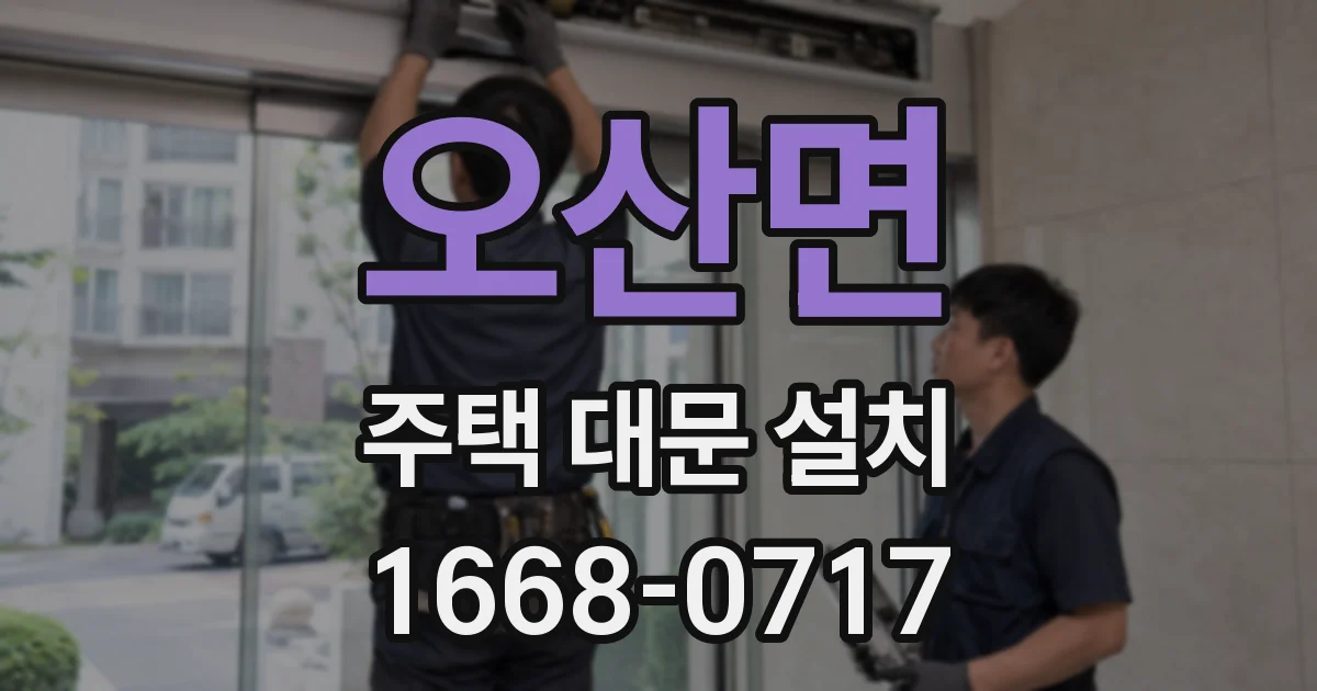 오산면 주택 대문 설치