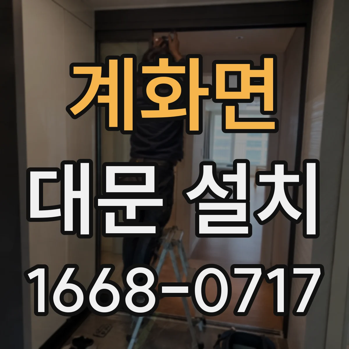 계화면 대문 설치