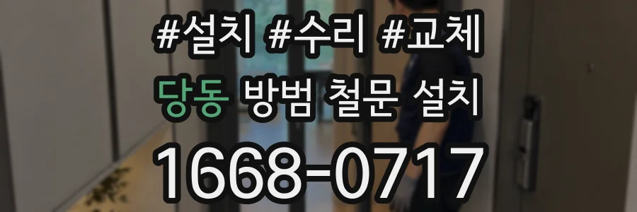 당동 방범 철문 설치