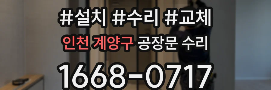 인천 계양구 공장문 수리