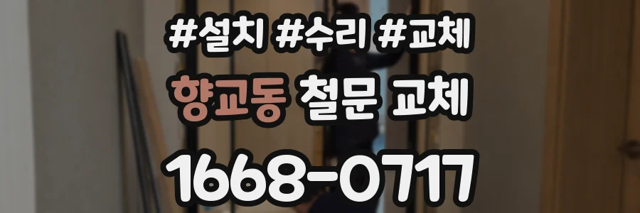 향교동 철문 교체