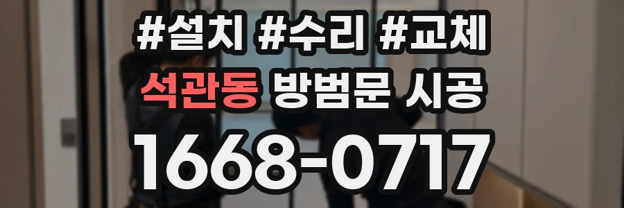 석관동 방범문 시공