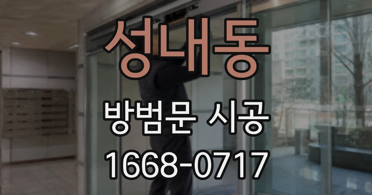 성내동 방범문 시공