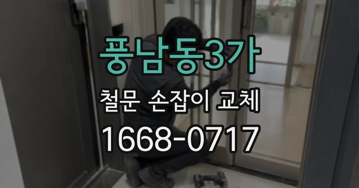 풍남동3가 철문 손잡이 교체