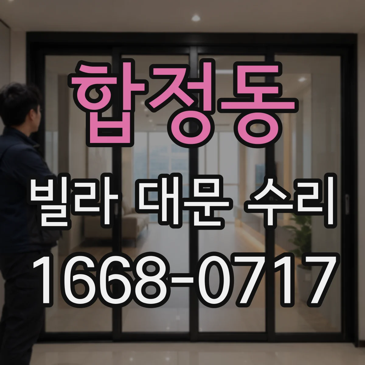 합정동 빌라 대문 수리