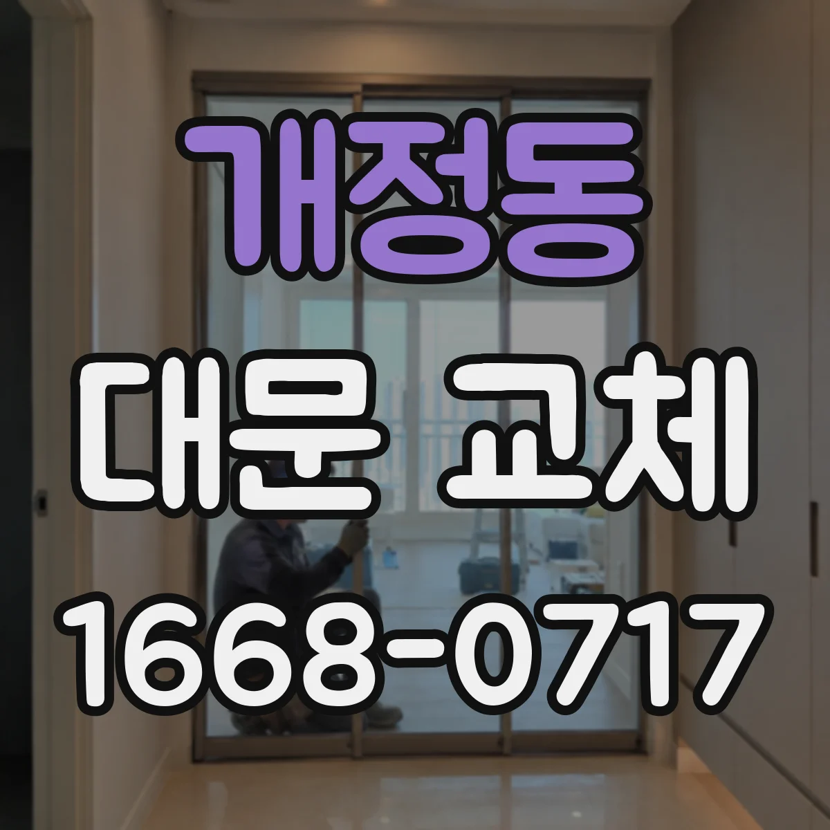 개정동 대문 교체