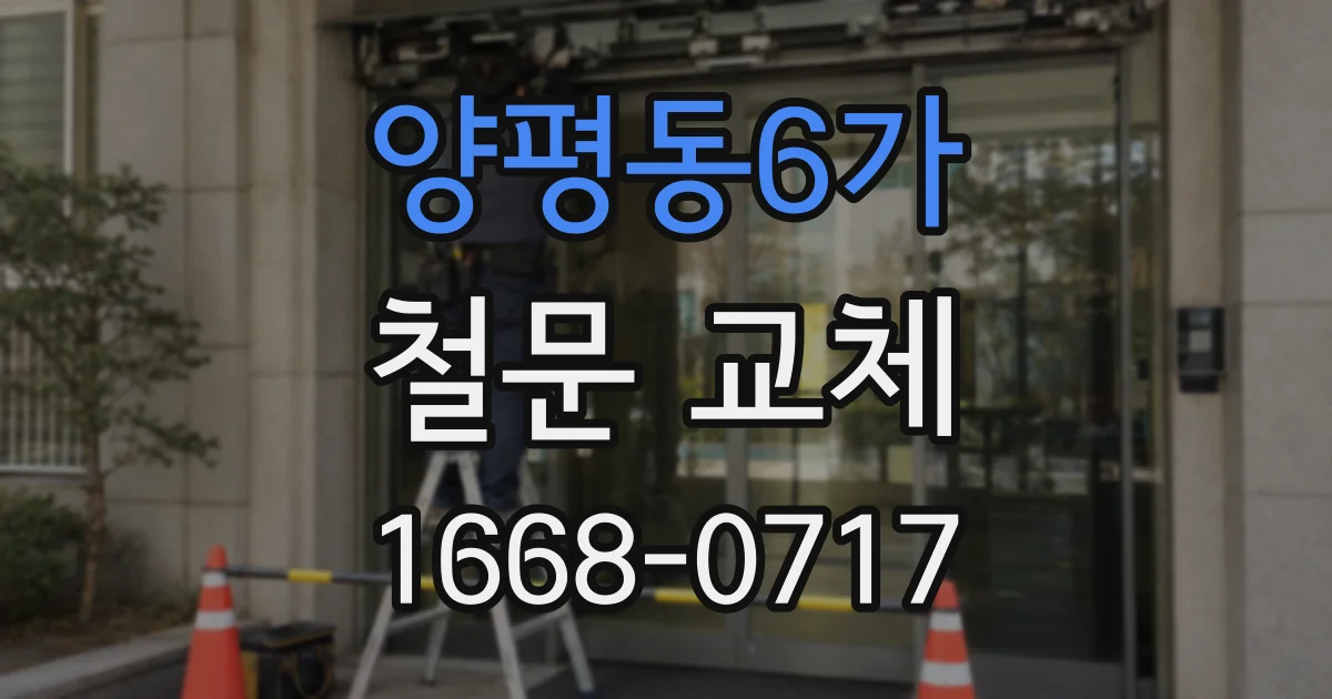 양평동6가 철문 교체