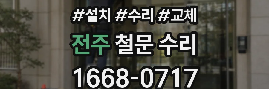 전주 철문 수리