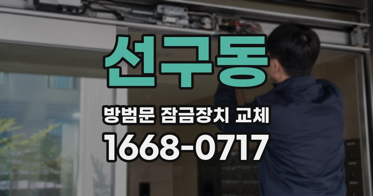 선구동 방범문 잠금장치 교체