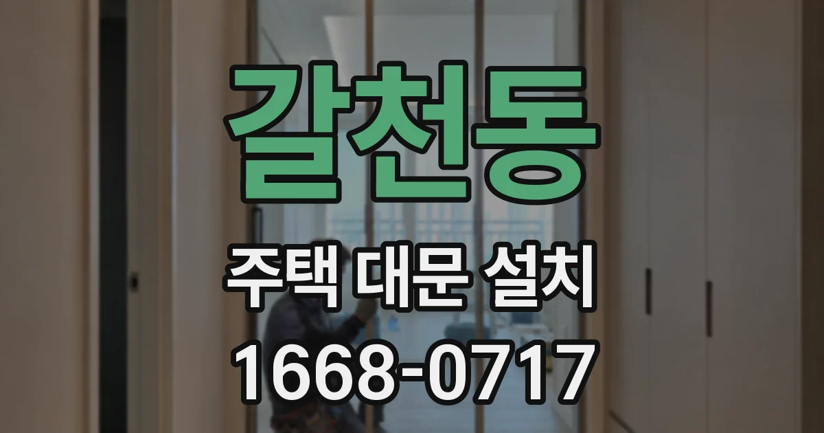 갈천동 주택 대문 설치