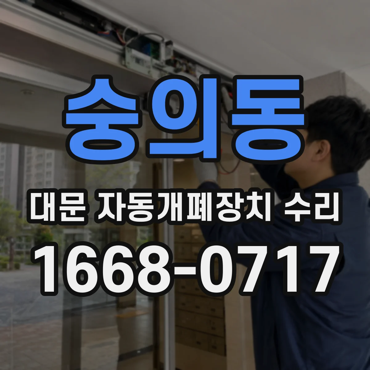 숭의동 대문 자동개폐장치 수리