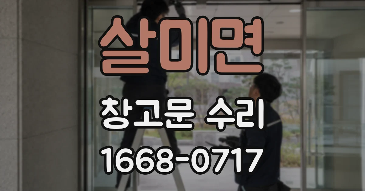 살미면 창고문 수리