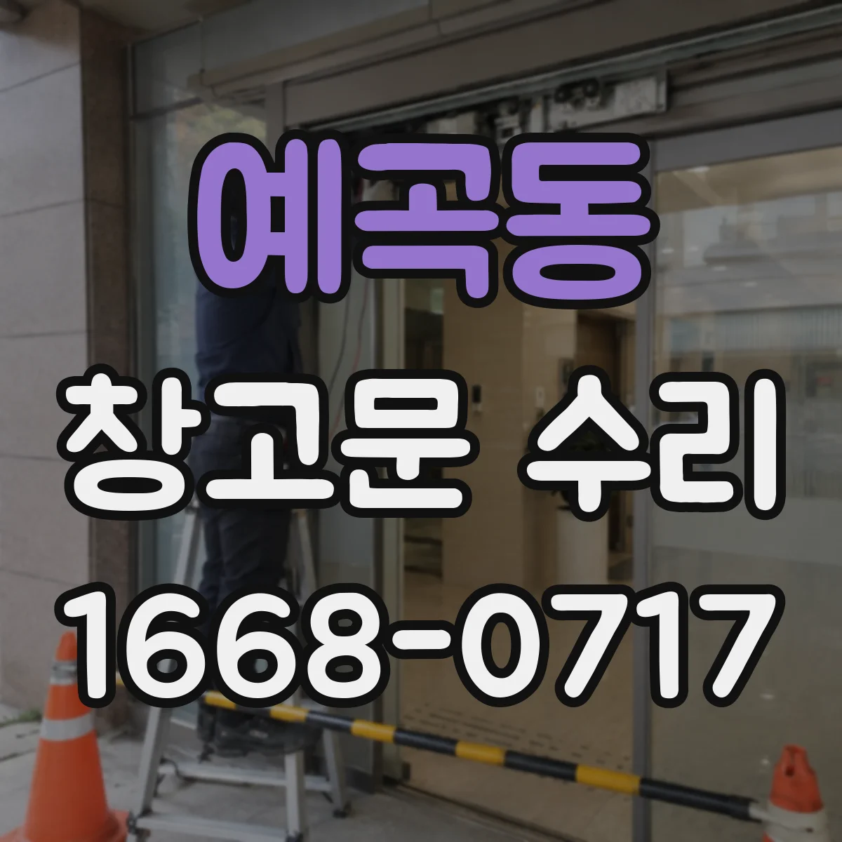 예곡동 창고문 수리