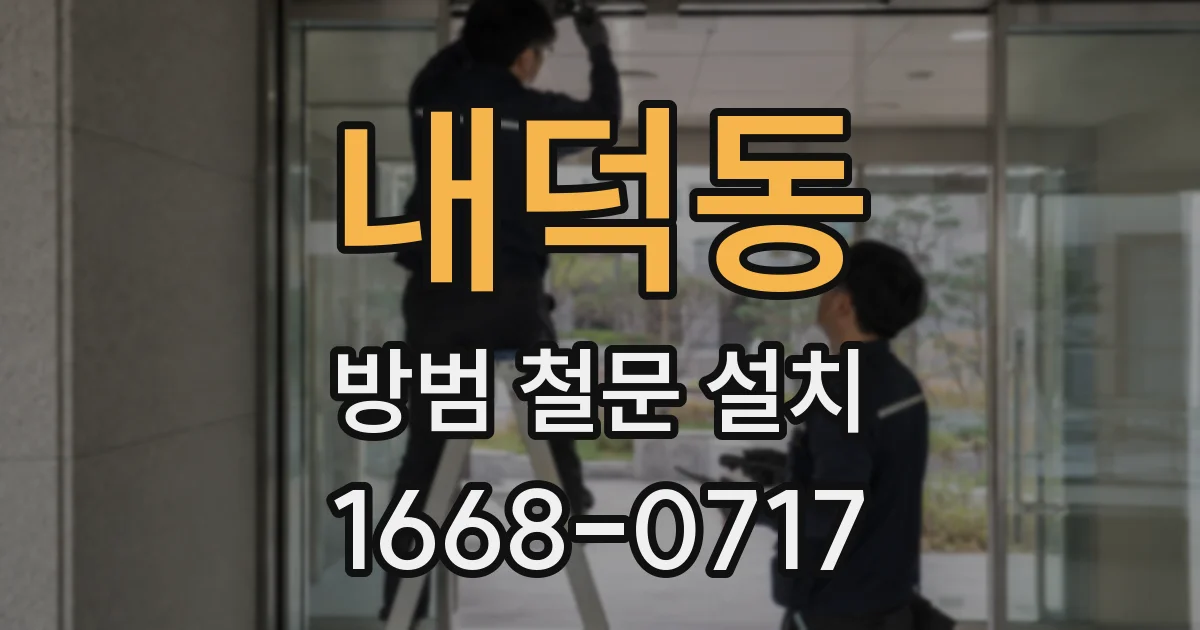 내덕동 방범 철문 설치