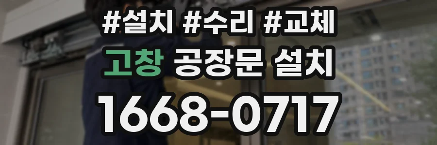 고창 공장문 설치