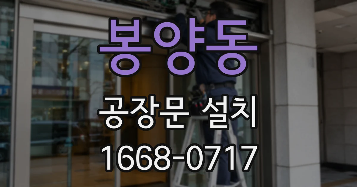 봉양동 공장문 설치