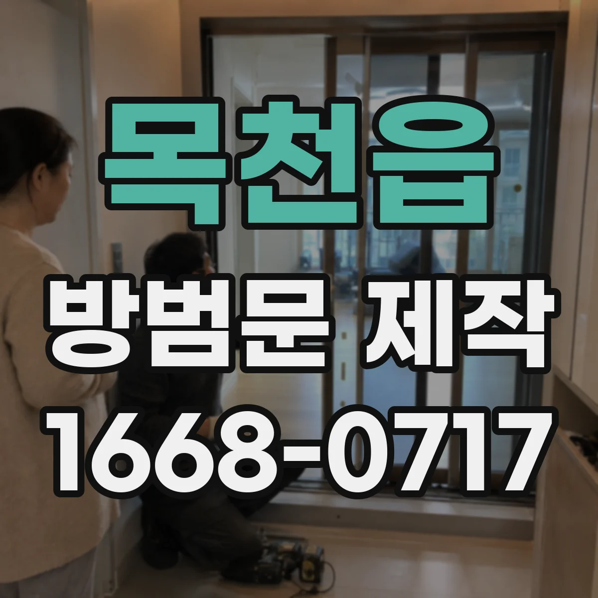 목천읍 방범문 제작
