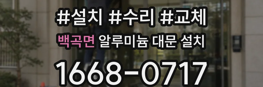 백곡면 알루미늄 대문 설치