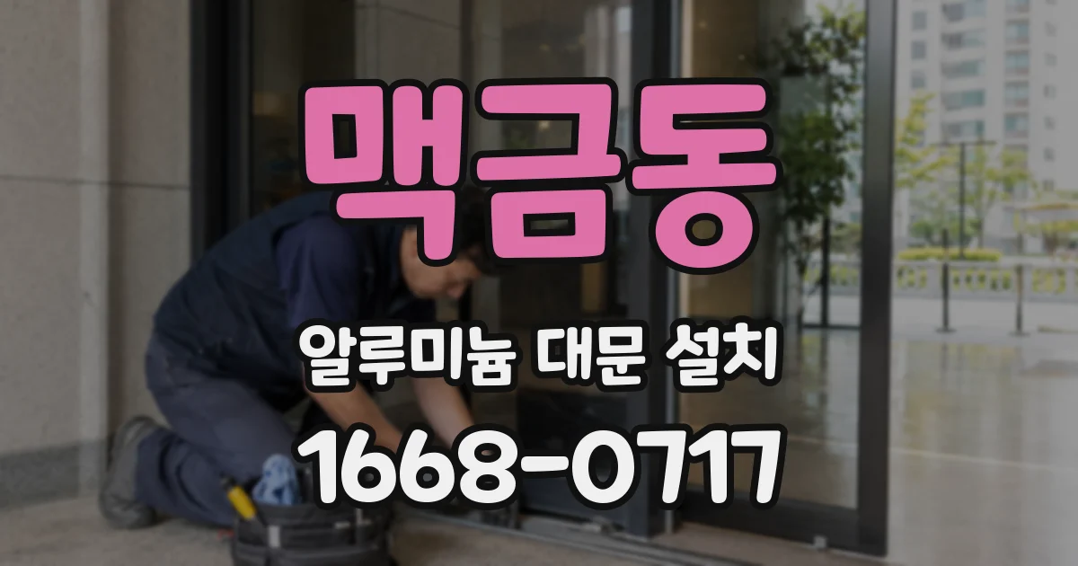 맥금동 알루미늄 대문 설치