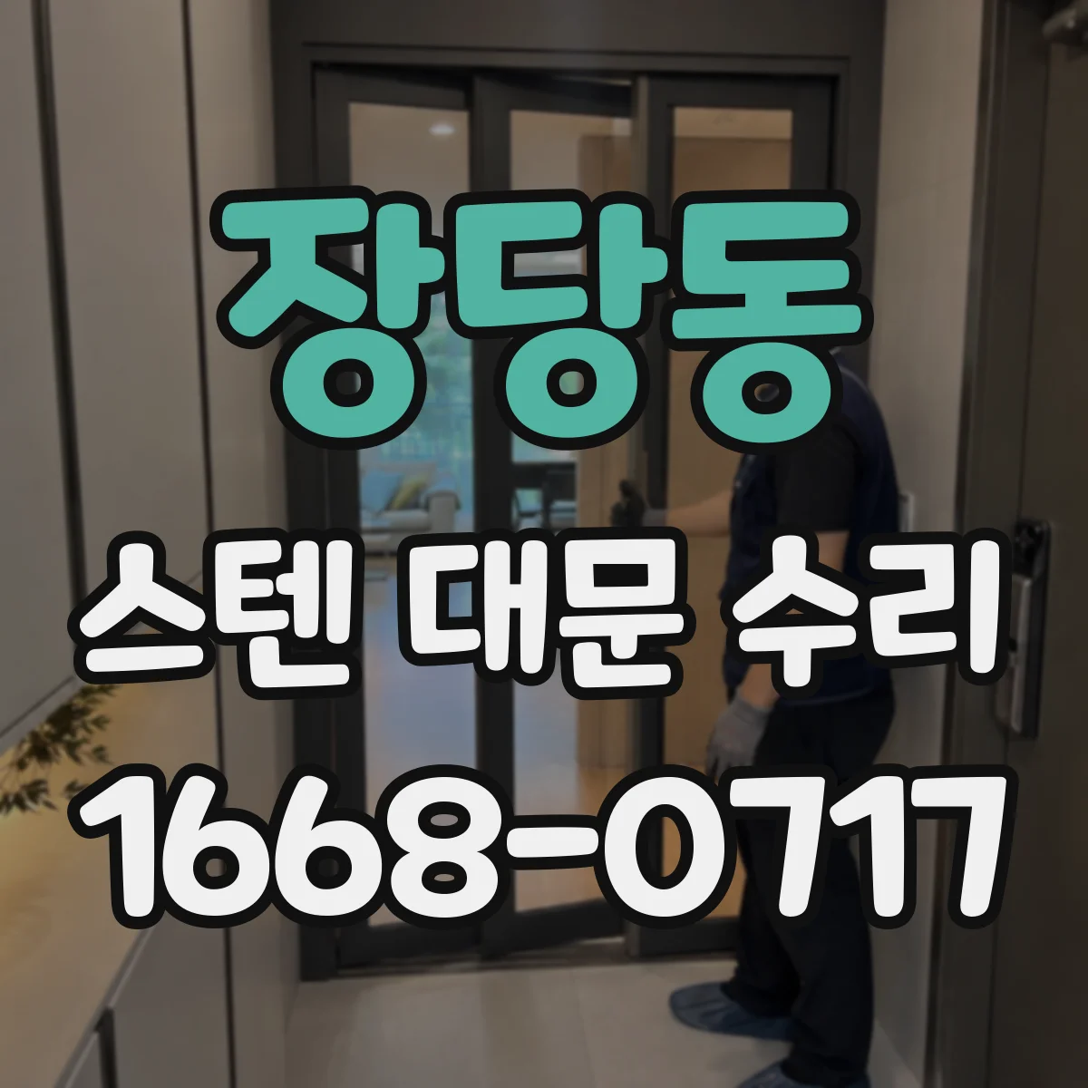 장당동 스텐 대문 수리