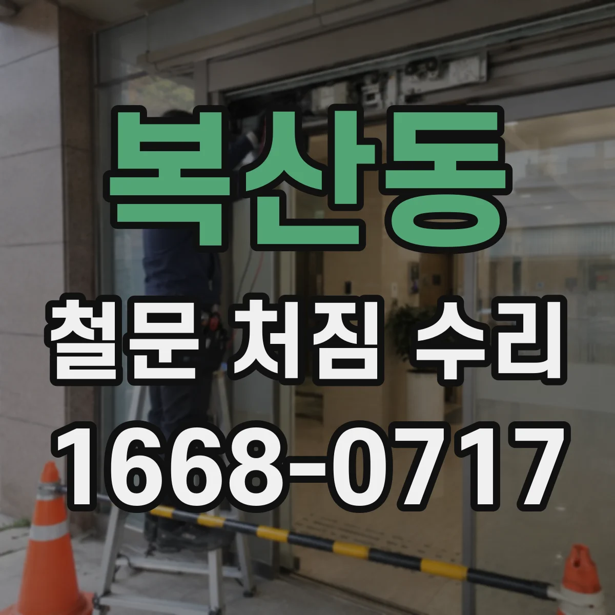 복산동 철문 처짐 수리