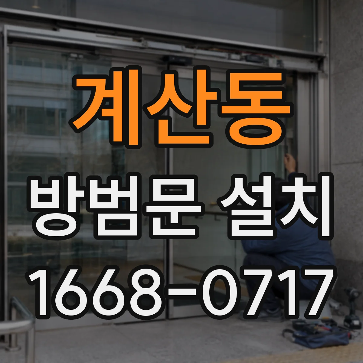 계산동 방범문 설치