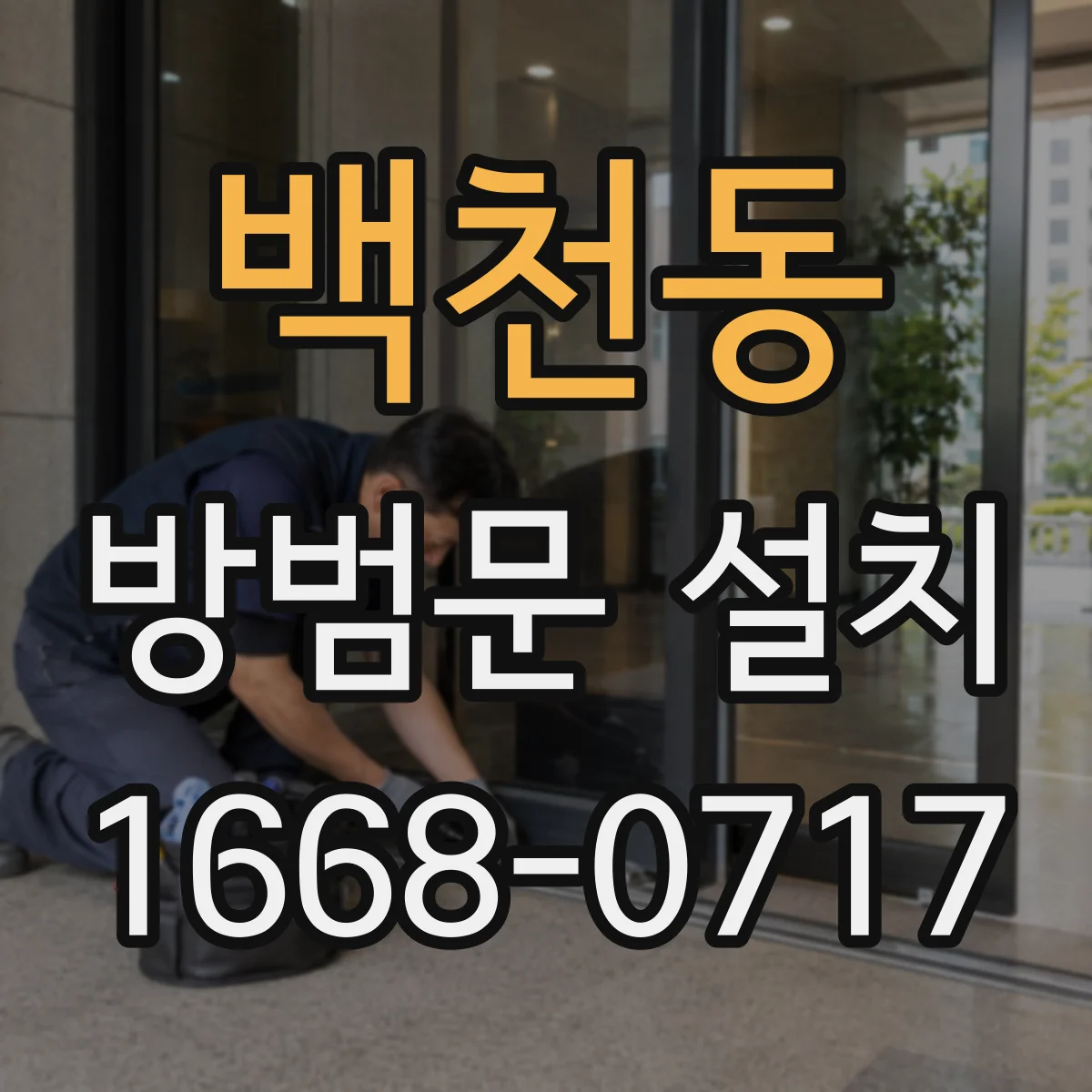 백천동 방범문 설치