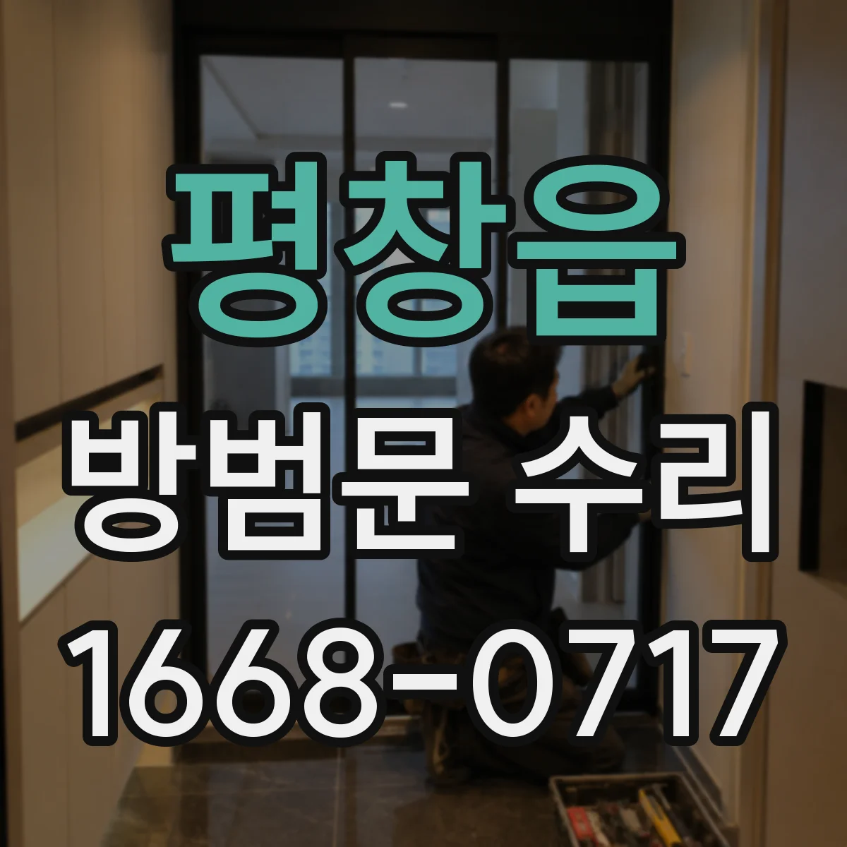 평창읍 방범문 수리